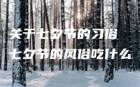 关于七夕节的习俗 七夕节的风俗吃什么