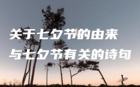 关于七夕节的由来 与七夕节有关的诗句