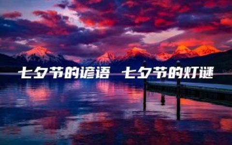 七夕节的谚语 七夕节的灯谜