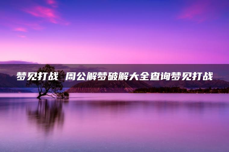 梦见打战 周公解梦破解大全查询梦见打战