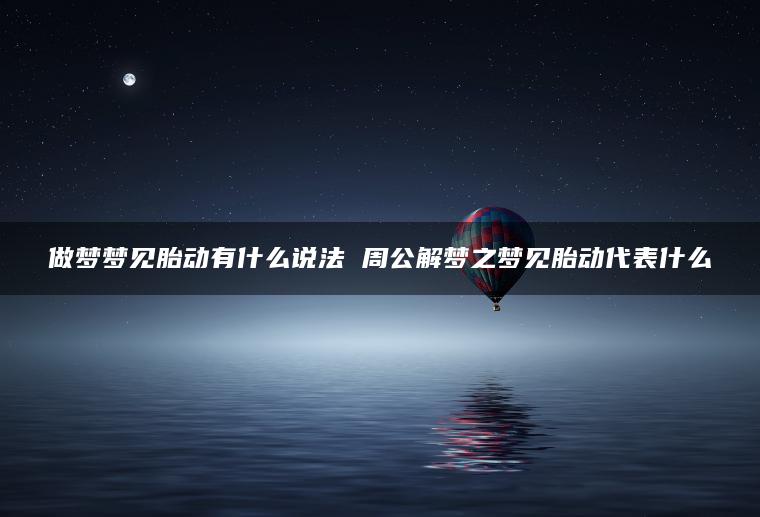 做梦梦见胎动有什么说法 周公解梦之梦见胎动代表什么