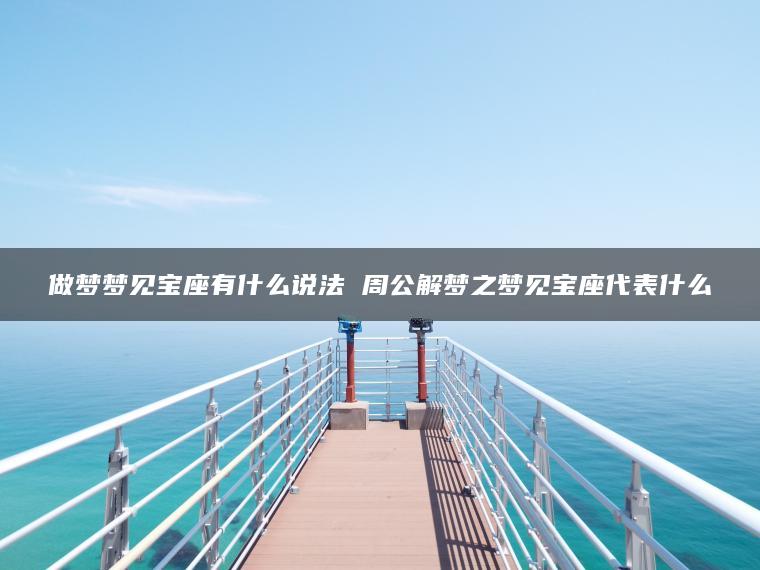 做梦梦见宝座有什么说法 周公解梦之梦见宝座代表什么