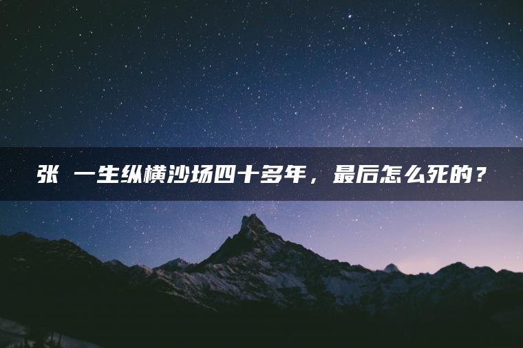 张郃一生纵横沙场四十多年，最后怎么死的？