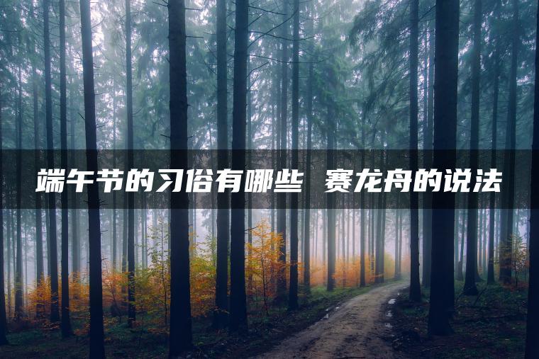 端午节的习俗有哪些 赛龙舟的说法