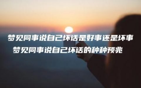 梦见同事说自己坏话是好事还是坏事 梦见同事说自己坏话的种种预兆