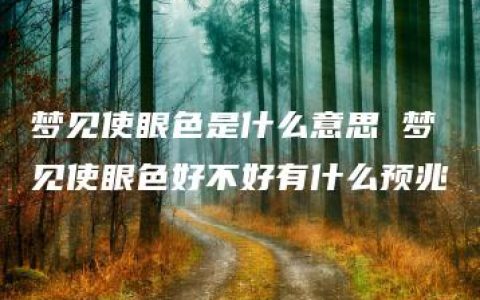 梦见使眼色是什么意思 梦见使眼色好不好有什么预兆