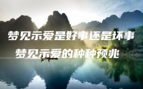 梦见示爱是好事还是坏事 梦见示爱的种种预兆