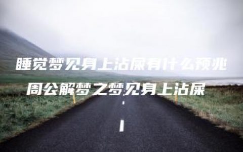 睡觉梦见身上沾屎有什么预兆 周公解梦之梦见身上沾屎