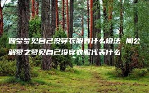 做梦梦见自己没穿衣服有什么说法 周公解梦之梦见自己没穿衣服代表什么