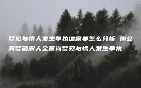 梦见与情人发生争执通常要怎么分析 周公解梦破解大全查询梦见与情人发生争执