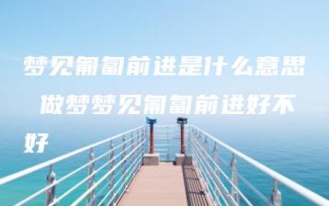 梦见匍匐前进是什么意思 做梦梦见匍匐前进好不好