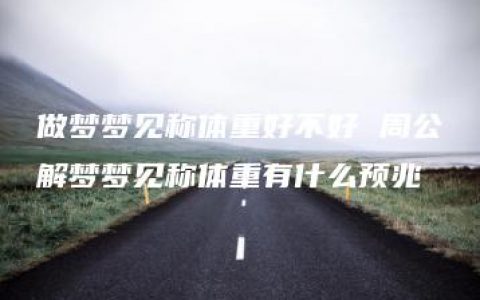 做梦梦见称体重好不好 周公解梦梦见称体重有什么预兆