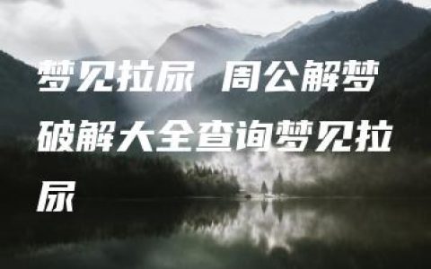 梦见拉尿 周公解梦破解大全查询梦见拉尿