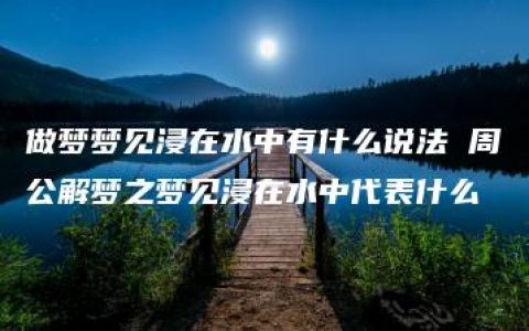 做梦梦见浸在水中有什么说法 周公解梦之梦见浸在水中代表什么