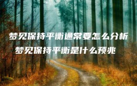 梦见保持平衡通常要怎么分析 梦见保持平衡是什么预兆