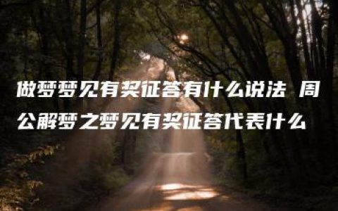 做梦梦见有奖征答有什么说法 周公解梦之梦见有奖征答代表什么