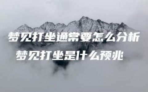 梦见打坐通常要怎么分析 梦见打坐是什么预兆