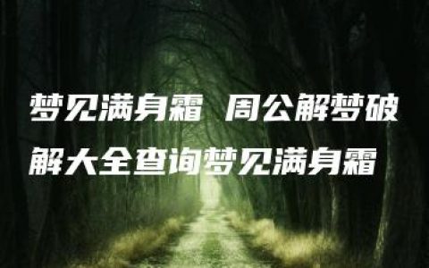 梦见满身霜 周公解梦破解大全查询梦见满身霜