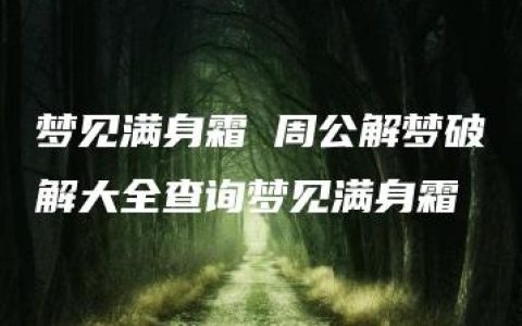 梦见满身霜 周公解梦破解大全查询梦见满身霜