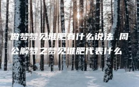 做梦梦见堆肥有什么说法 周公解梦之梦见堆肥代表什么