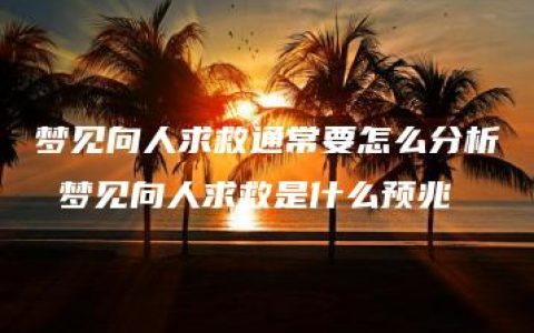 梦见向人求救通常要怎么分析 梦见向人求救是什么预兆