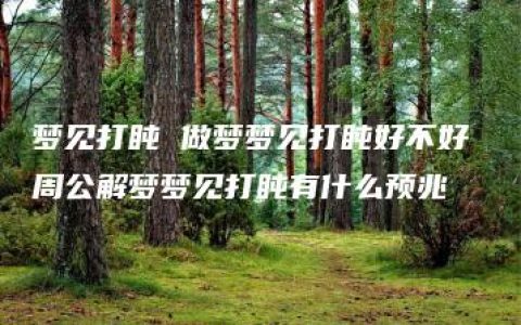 梦见打盹 做梦梦见打盹好不好 周公解梦梦见打盹有什么预兆