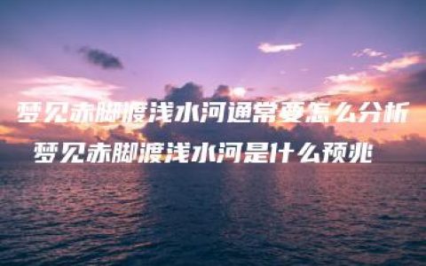 梦见赤脚渡浅水河通常要怎么分析 梦见赤脚渡浅水河是什么预兆