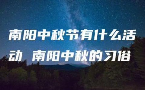 南阳中秋节有什么活动 南阳中秋的习俗