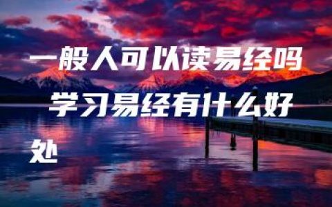 一般人可以读易经吗 学习易经有什么好处