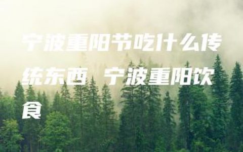宁波重阳节吃什么传统东西 宁波重阳饮食