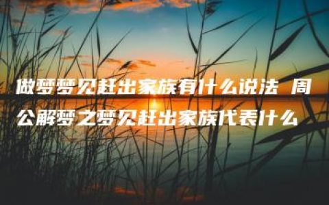 做梦梦见赶出家族有什么说法 周公解梦之梦见赶出家族代表什么