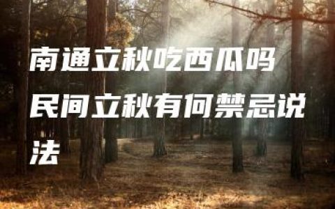 南通立秋吃西瓜吗 民间立秋有何禁忌说法