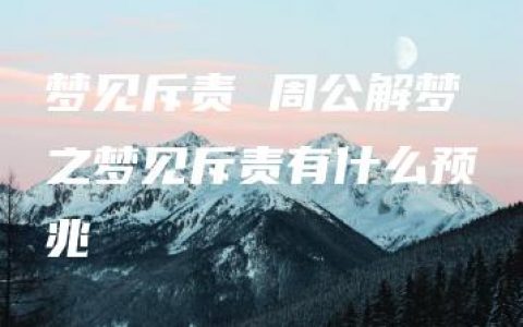 梦见斥责 周公解梦之梦见斥责有什么预兆