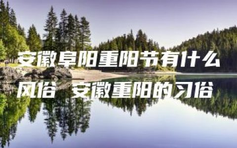 安徽阜阳重阳节有什么风俗 安徽重阳的习俗