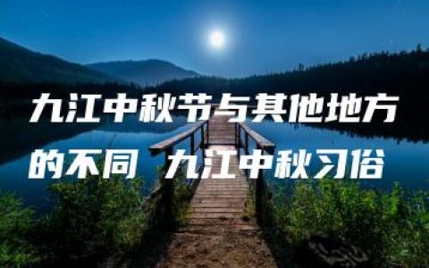 九江中秋节与其他地方的不同 九江中秋习俗