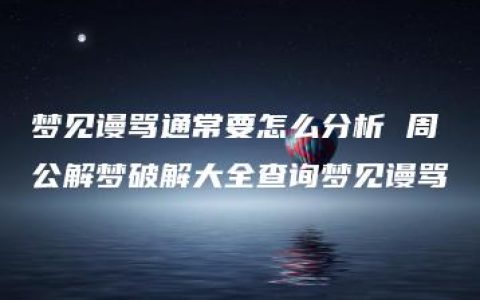 梦见谩骂通常要怎么分析 周公解梦破解大全查询梦见谩骂