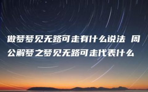 做梦梦见无路可走有什么说法 周公解梦之梦见无路可走代表什么