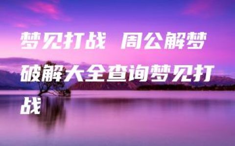 梦见打战 周公解梦破解大全查询梦见打战