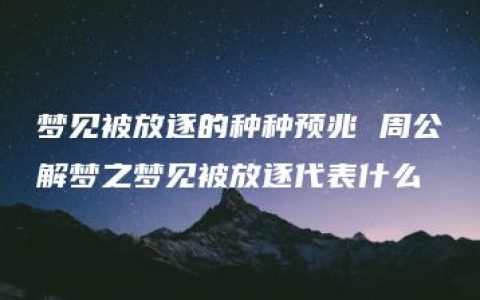 梦见被放逐的种种预兆 周公解梦之梦见被放逐代表什么