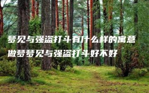 梦见与强盗打斗有什么样的寓意 做梦梦见与强盗打斗好不好