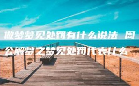 做梦梦见处罚有什么说法 周公解梦之梦见处罚代表什么