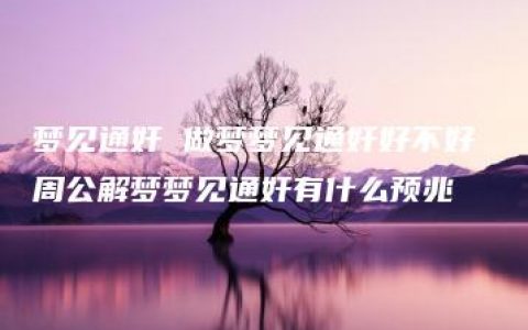 梦见通奸 做梦梦见通奸好不好 周公解梦梦见通奸有什么预兆