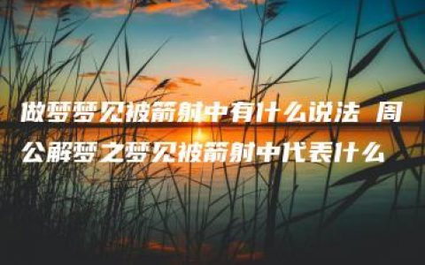 做梦梦见被箭射中有什么说法 周公解梦之梦见被箭射中代表什么