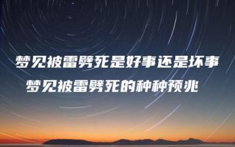 梦见被雷劈死是好事还是坏事 梦见被雷劈死的种种预兆