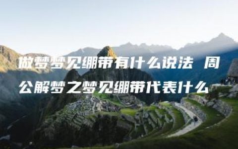 做梦梦见绷带有什么说法 周公解梦之梦见绷带代表什么