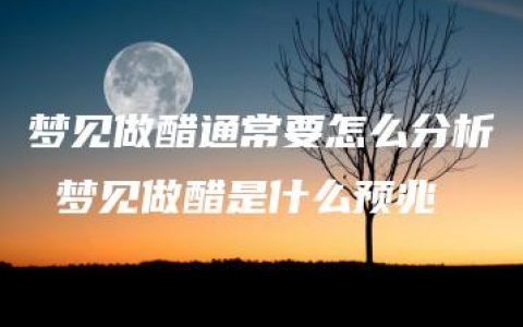 梦见做醋通常要怎么分析 梦见做醋是什么预兆