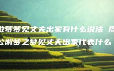 做梦梦见丈夫出家有什么说法 周公解梦之梦见丈夫出家代表什么