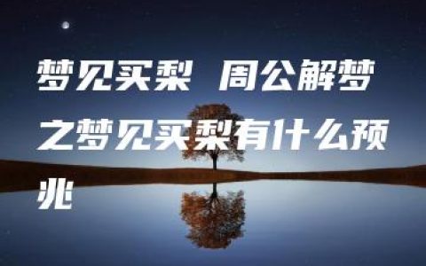 梦见买梨 周公解梦之梦见买梨有什么预兆