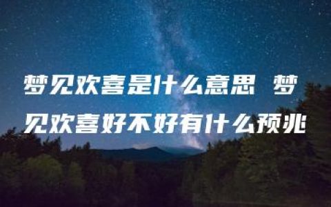 梦见欢喜是什么意思 梦见欢喜好不好有什么预兆