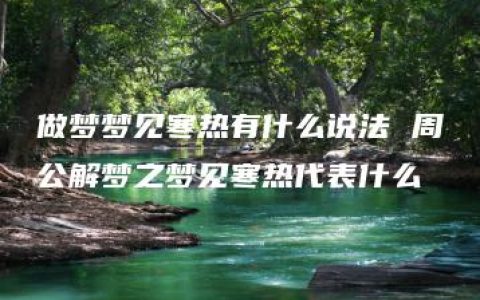 做梦梦见寒热有什么说法 周公解梦之梦见寒热代表什么